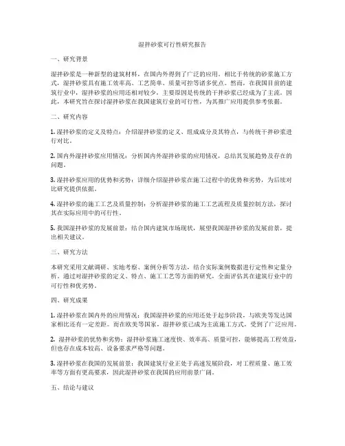 湿拌砂浆可行性研究报告