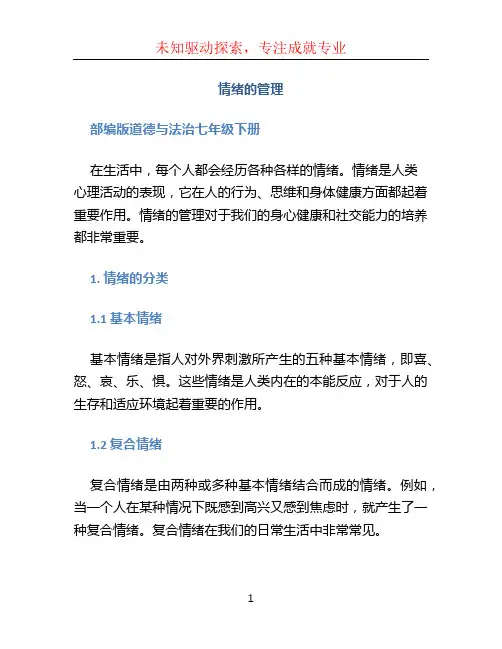 情绪的管理 部编版道德与法治七年级下册