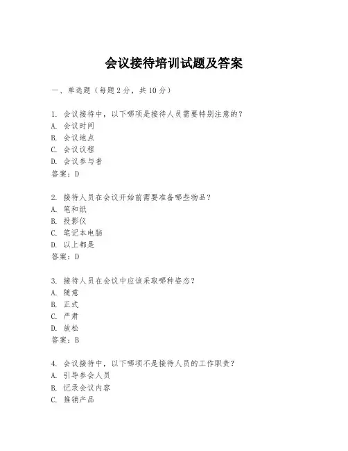 会议接待培训试题及答案