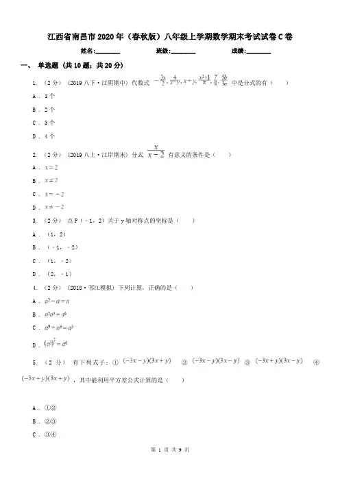 江西省南昌市2020年(春秋版)八年级上学期数学期末考试试卷C卷