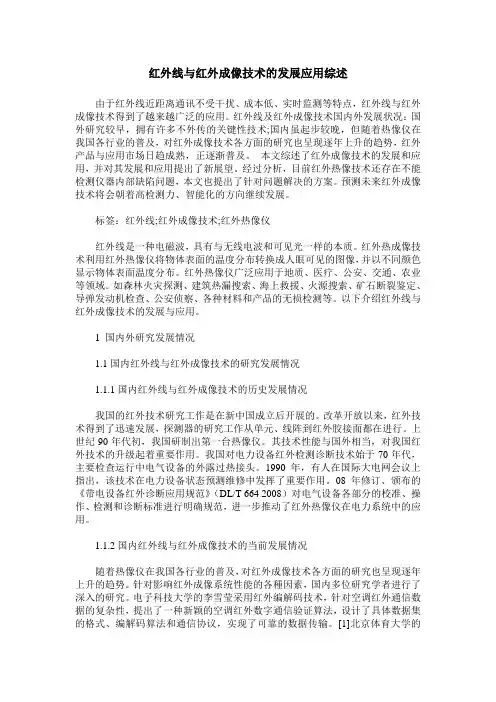 红外线与红外成像技术的发展应用综述