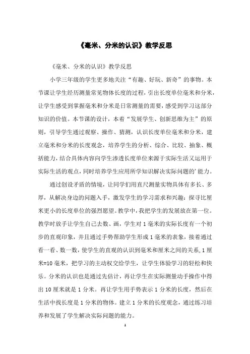 《毫米、分米的认识》教学反思