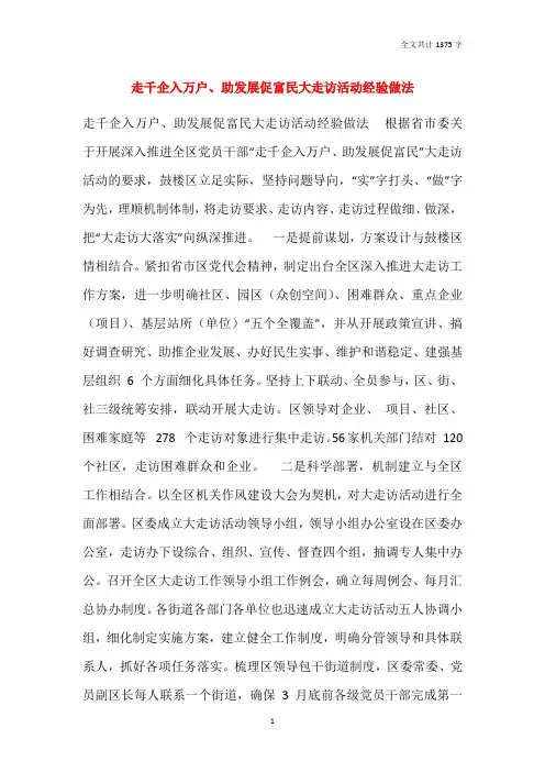 走千企入万户、助发展促富民大走访活动经验做法