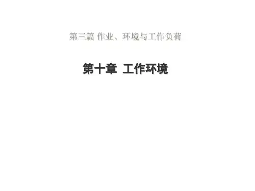 工程心理学——第十章 工作环境