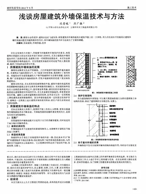 浅谈房屋建筑外墙保温技术与方法