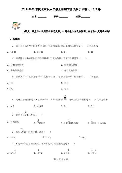 2019-2020年度北京版六年级上册期末测试数学试卷(一)B卷