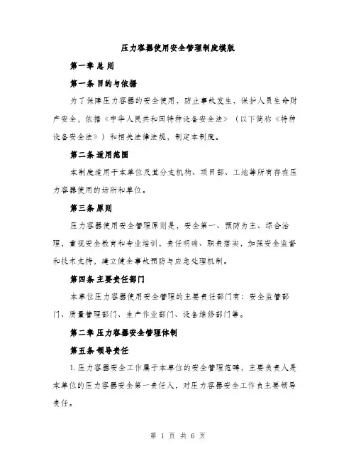 压力容器使用安全管理制度模版（二篇）