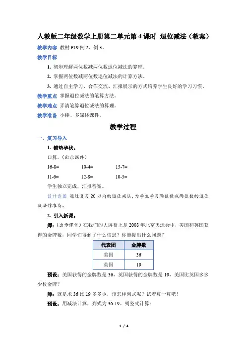 人教版二年级数学上册第二单元第 4 课时 退位减法(教案)