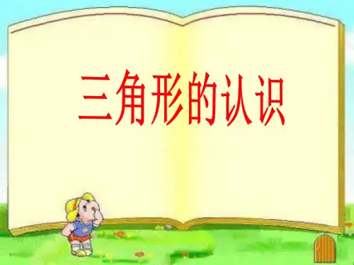 数学-苏教版-四年级下三角形的认识PPT课件