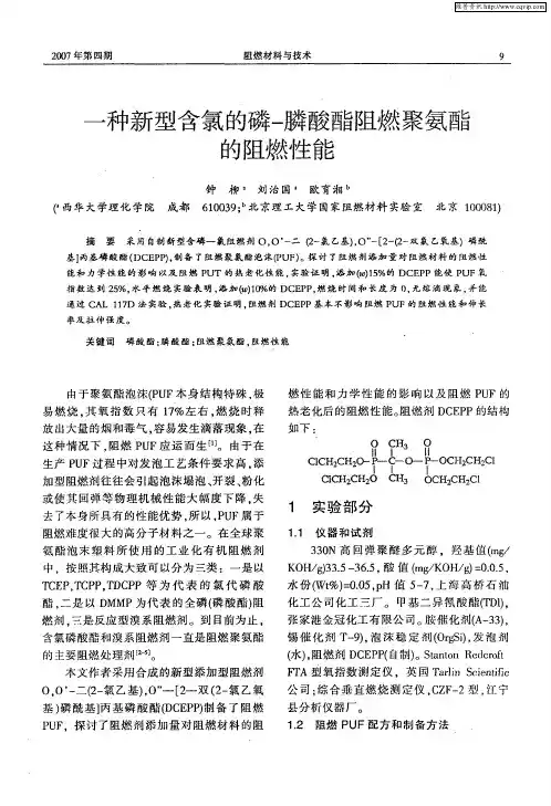 一种新型含氯的磷-膦酸酯阻燃聚氨酯的阻燃性能
