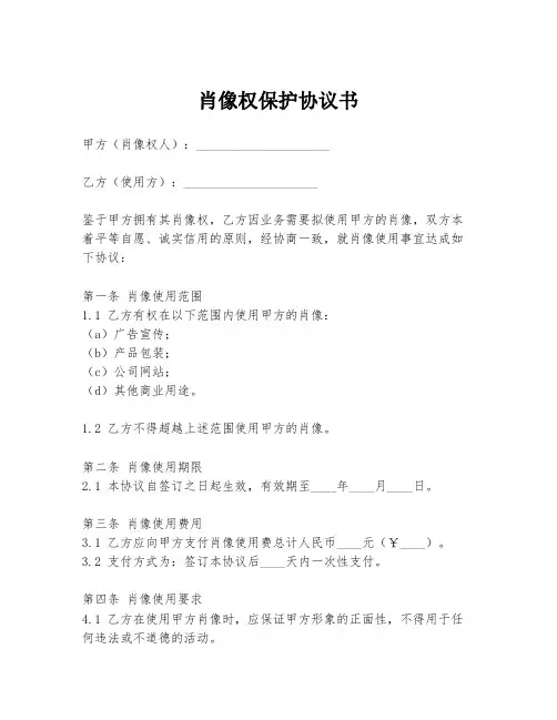 肖像权保护协议书