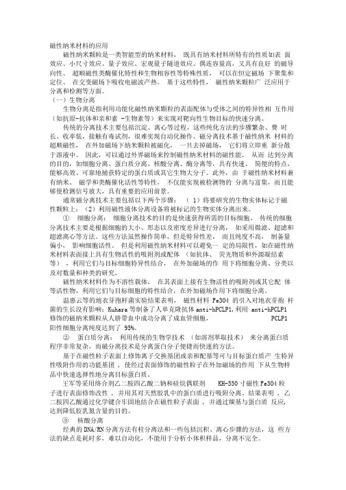 磁性纳米材料的应用