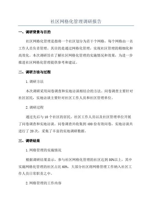 社区网格化管理调研报告