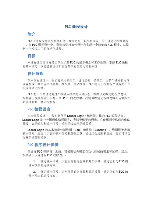plc课程设计