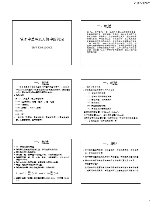 3-3 食品中总砷及无机砷的测定-(NO3)
