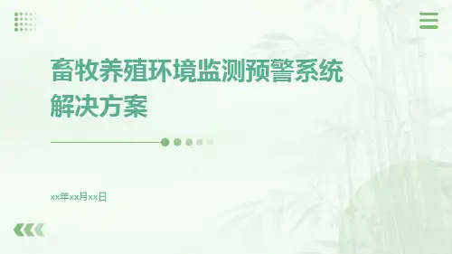 畜牧养殖环境监测预警系统解决方案