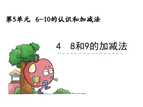 一年级上册数学课件8和9的加减法人教新课标