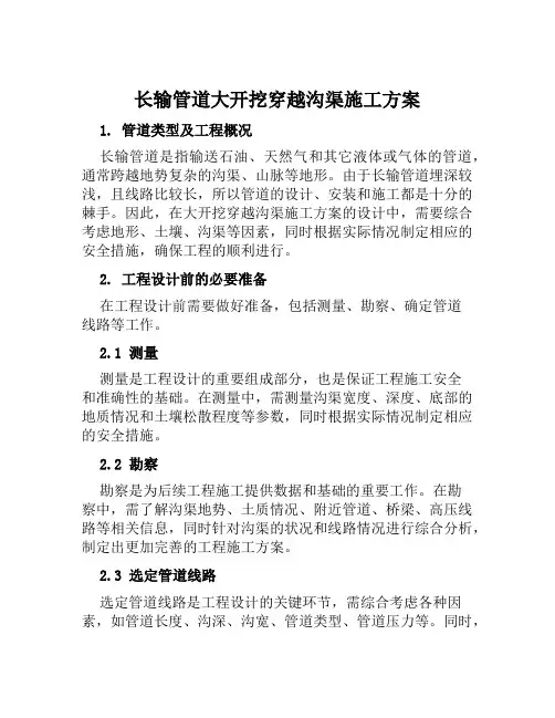 长输管道大开挖穿越沟渠施工方案范本