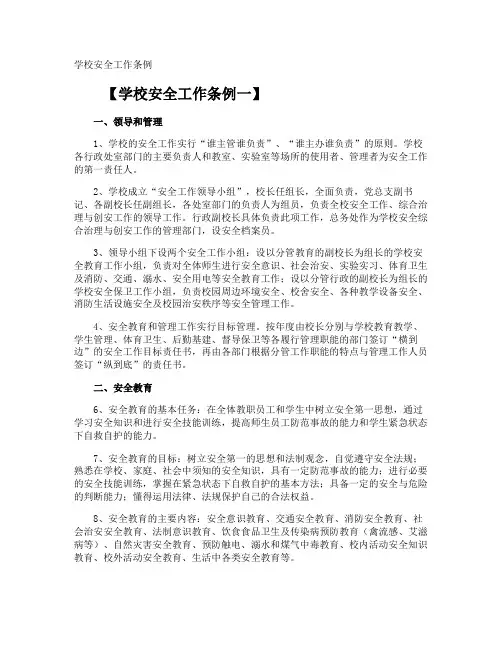 学校安全工作条例