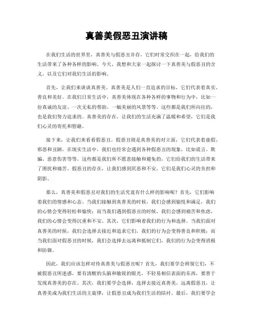真善美假恶丑演讲稿
