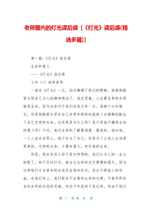 老师窗内的灯光读后感 [《灯光》读后感(精选多篇)]