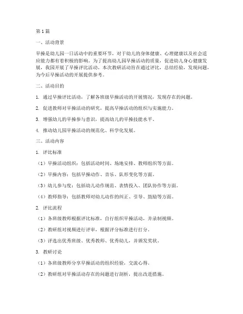 幼儿园早操评比活动教研(3篇)