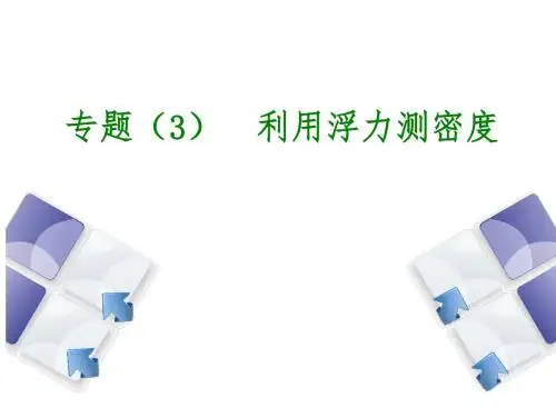 2019届中考物理复习第三单元物态变化专题(3)利用浮力测密度课件