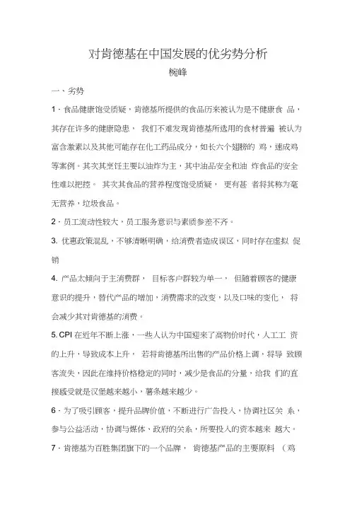 对肯德基在中国发展的优劣势分析