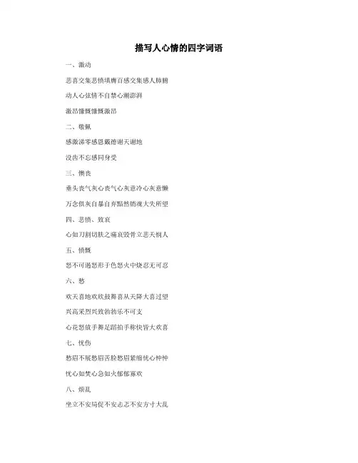 描写人心情的四字词语