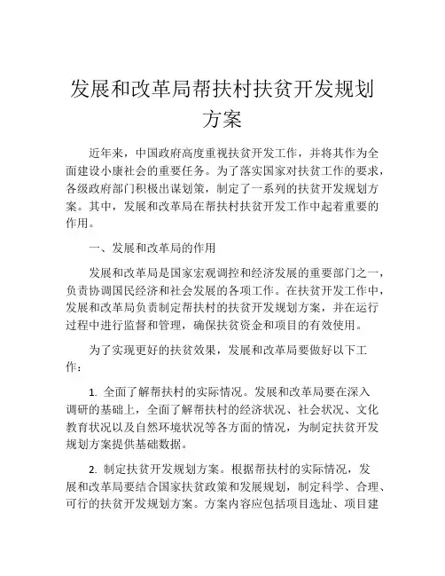 发展和改革局帮扶村扶贫开发规划方案