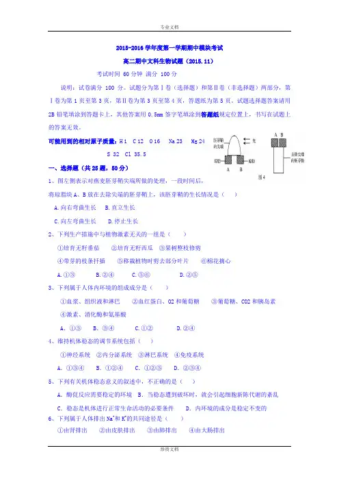 山东省济南外国语学校三箭分校2015-2016学年高二上学期期中考试生物(文)试题 Word版含答案[ 高考]