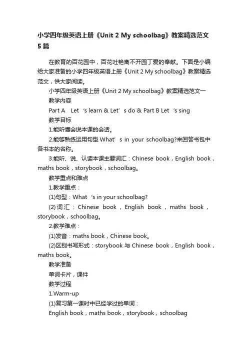 小学四年级英语上册《Unit2Myschoolbag》教案精选范文5篇