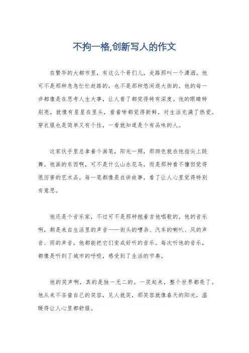 不拘一格,创新写人的作文