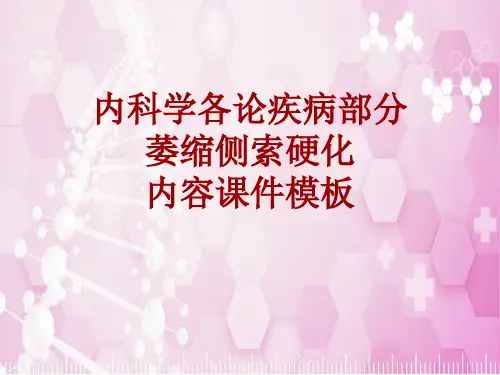 内科学_各论_疾病：萎缩侧索硬化_课件模板