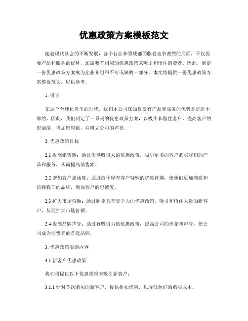 优惠政策方案模板范文