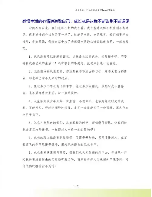 感悟生活的心情说说致自己：成长就是这样不断告别不断遇见.doc