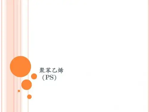 聚苯乙烯