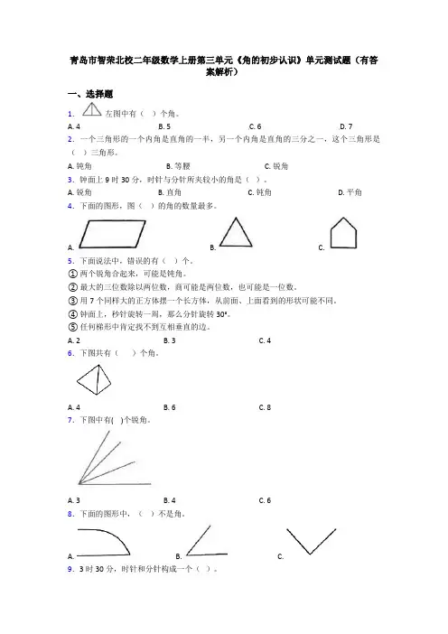 青岛市智荣北校二年级数学上册第三单元《角的初步认识》单元测试题(有答案解析)