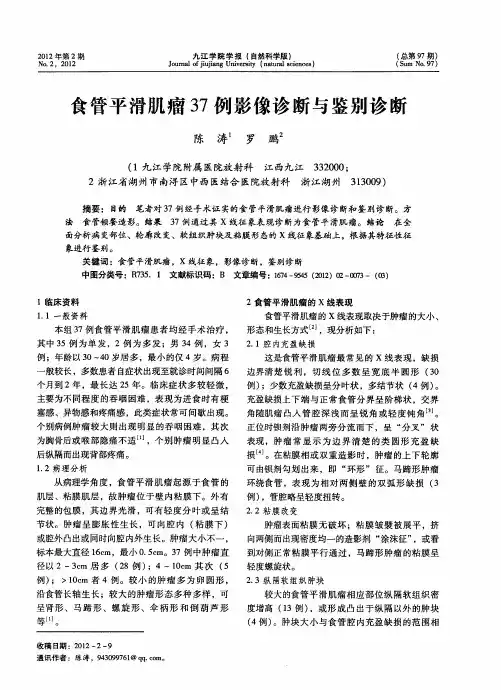 食管平滑肌瘤37例影像诊断与鉴别诊断