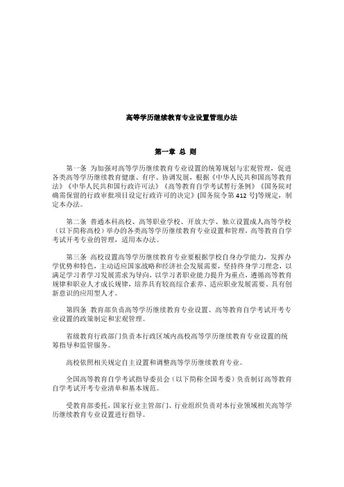 高等学历继续教育专业设置管理办法