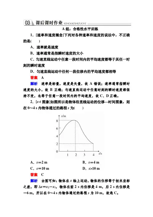 人教版高中物理必修一课时作业：1-3运动快慢的描述——速度a