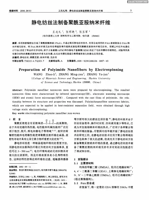 静电纺丝法制备聚酰亚胺纳米纤维