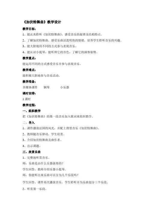 二年级下册音乐教案- 第六课 加伏特舞曲｜湘艺版 