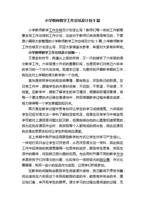 小学教师教学工作总结及计划5篇