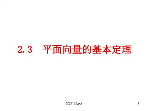 平面向量的分解ppt课件