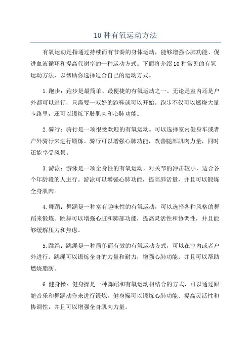 10种有氧运动方法