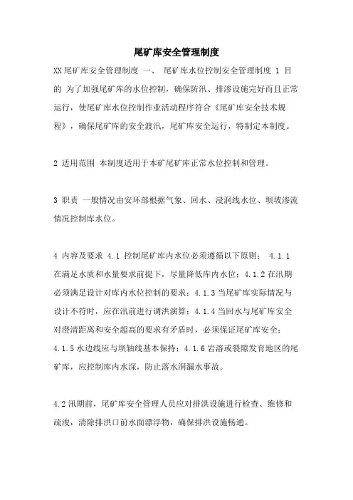 2021年尾矿库安全管理制度