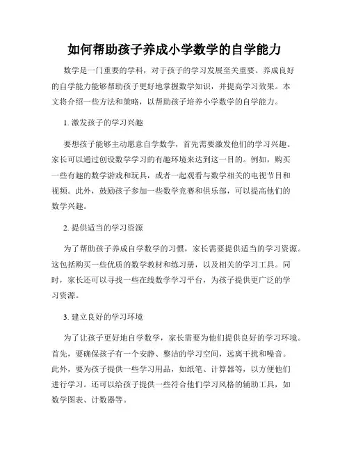如何帮助孩子养成小学数学的自学能力