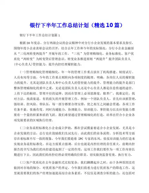 银行下半年工作计划(精选10篇)