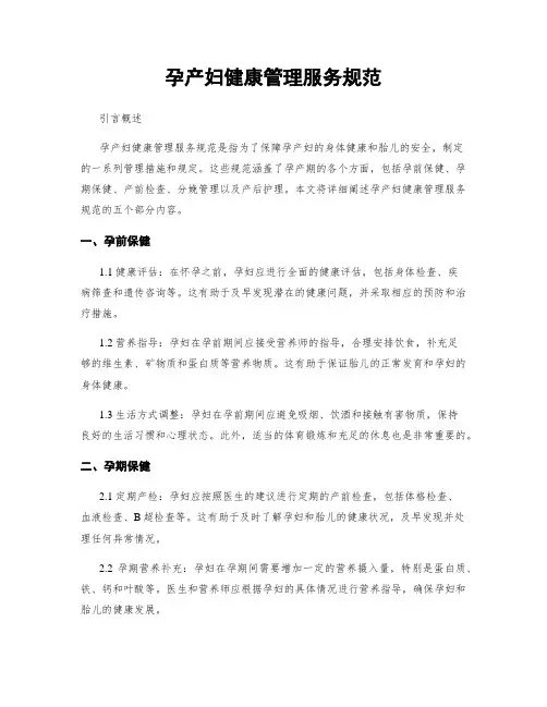 孕产妇健康管理服务规范